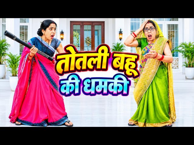तोतली बहू 🤪 || Totali Bahu || Dehati Comedy || Gaon Ki Comedy || @AradhanaDeviOfficial 