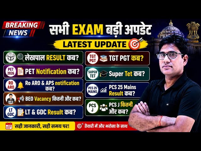 UP Exam Big Update 2026 | Lekhpal Result | PET Notification | RO ARO | APS | BEO | Super TET | PCS J