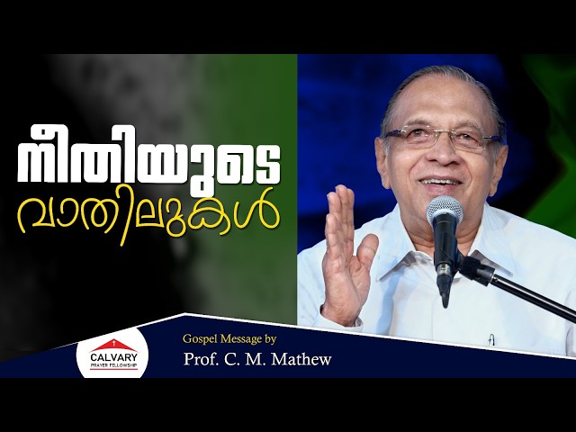 Prof. C. M. Mathew | Gospel Message | 19 07 2026