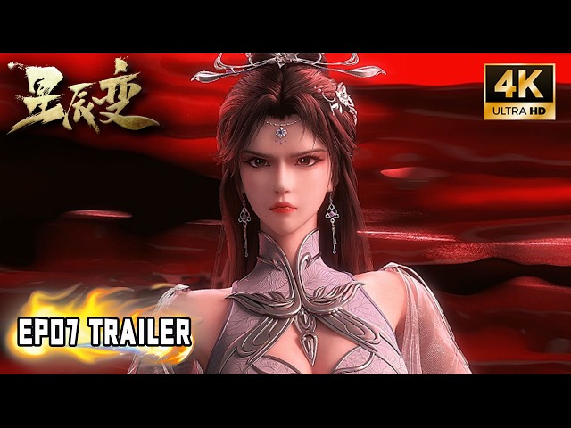 💫【星辰变S7 | Stellar Transformation】EP07 Trailer！万民印出世！血海女王手刃南极圣皇血染天尊山！