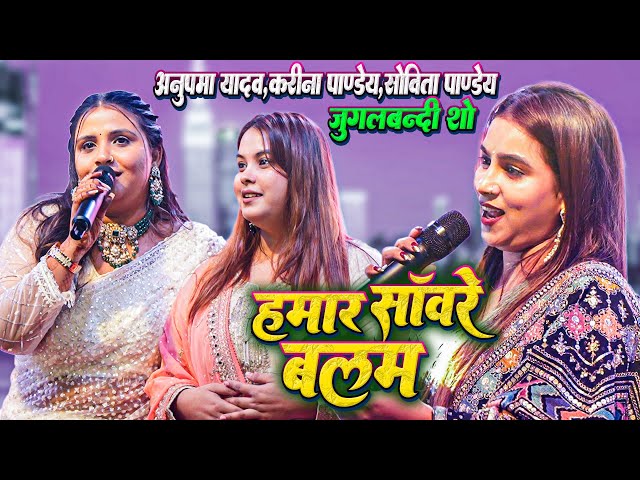 #Anupma_Yadav #Karina_Pandey #Sovita_Pandey ~ जुगलबंदी स्टेज शो || हमार सावरे बलम || Sawre Balam
