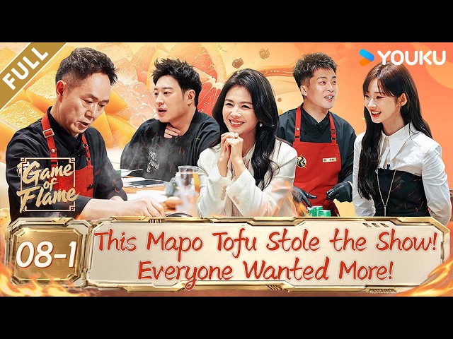 【Game of Flame】EP08-1:Mapo Tofu Becomes the Star Dish!Zhang Yifan & Wilber Pan Love It!