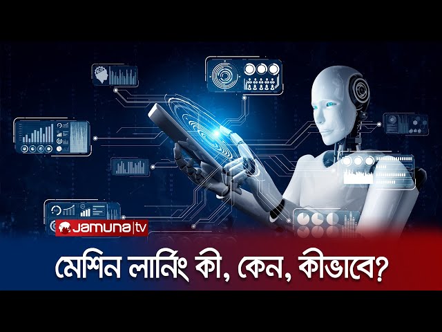 মেশিন লার্নিং আসলে কী? শুনবে কি মানুষের কথা? | Tech Trek | Jamuna TV
