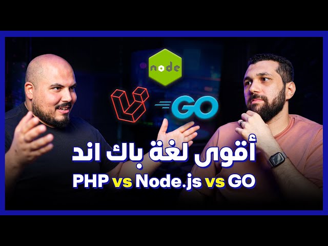 PHP Laravel vs Node.js vs GO | أقوى لغة باك اند - محمد أسامة | بودكاست كلام في البرمجة (33)