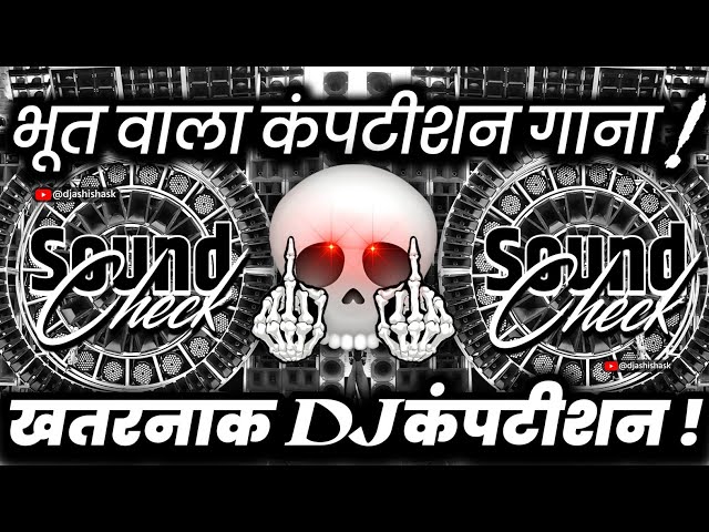 भूत वाला कंपटीशन😬 Dj Competition Sound Check | Hard Vibration Mix | Dj Ashish