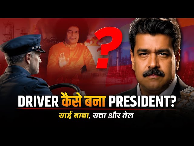 Bus Driver से President तक का सफर | Nicolas Maduro Biography & Rise to Power | Venezuela Crisis