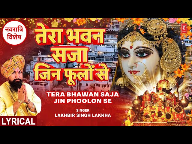 तेरा भवन सजा जिन फूलों Tera Bhawan Saja Jin Phoolon Se with Lyrics|🙏Devi Bhajan🙏LAKHBIR SINGH LAKKHA