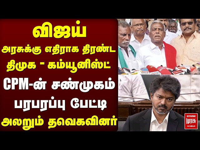 CM Vijay-க்கு எதிராக திரண்ட DMK - CPM Shanmugam | TVK Govt | Theni
