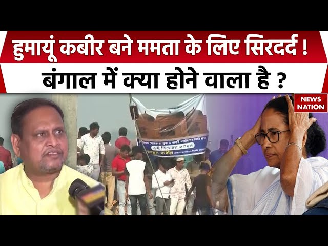 Murshidabad Babri Masjid Controversy: Humayun kabir बने Mamata  Banerjee के लिए टेंशन ! |Muslims |