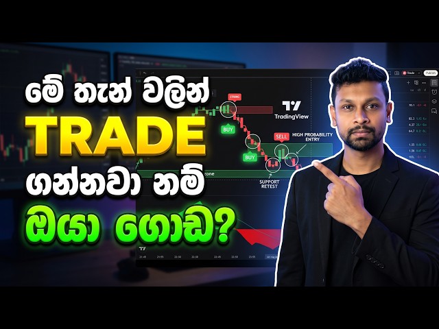 Best 5-Minute Trading Strategy for Beginners (Sinhala) | මේ තැන් වලින් Trade ගන්නවා නම් ඔයා ගොඩ?