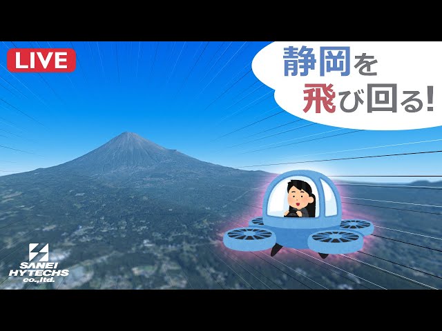 オープンワールド化した静岡全域の周遊シミュレーションを公開中！【三栄ハイテックス】