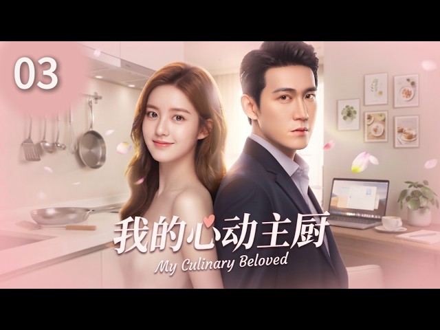 《我的心动主厨》03：没人看好的天才主厨，一顿饭征服高冷女老板，从此开启逆袭人生！#中国电视剧