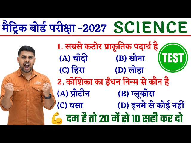 Bihar Board Class 10th Scinece Vvi Objective 2026 || Class 10th Objective Bihar Board