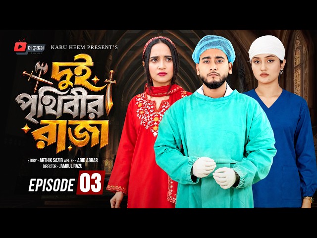 দুই পৃথিবীর রাজা ০৩| Prank King | Miraz Khan | Ananna Islam | Manvi| Jamrul Razu| Bangla Natok 2026