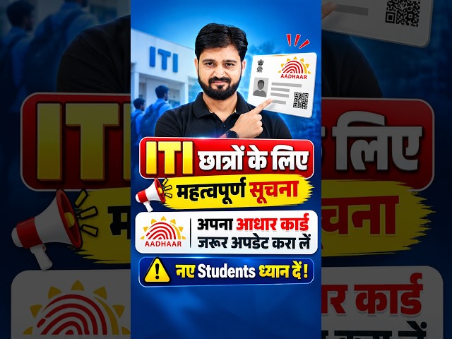 ITI Students ध्यान दें! आधार कार्ड जरूर अपडेट कराएं 🔥 #ITI #Aadhaar #Students #Shorts