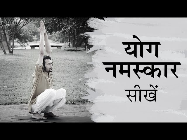 Learn Yoga Namaskar. Yoga For Beginners - Yoga Namaskar