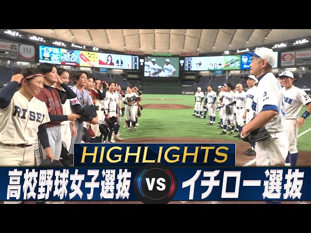 【ハイライト】イチロー！9回17奪三振 2年連続の完封勝利【高校野球女子選抜 VS イチロー選抜  KOBE CHIBEN】Ichiro / Hideki Matsui / Kazuo Matsui