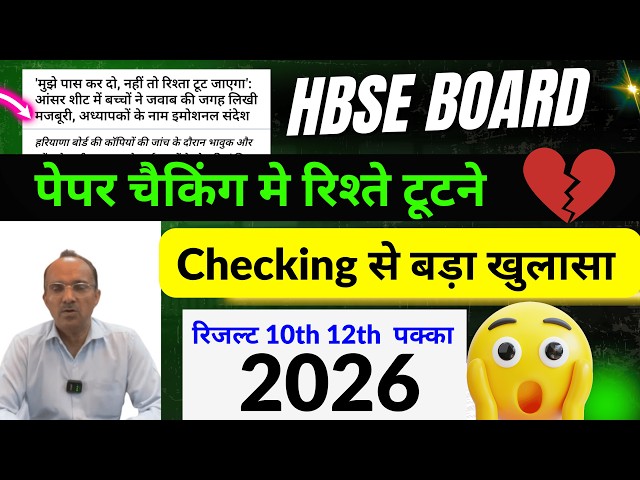 HBSE 10th 12th Result Checking में गड़बड़ 😱| HBSE Result 2026 latest news | hbse board result update