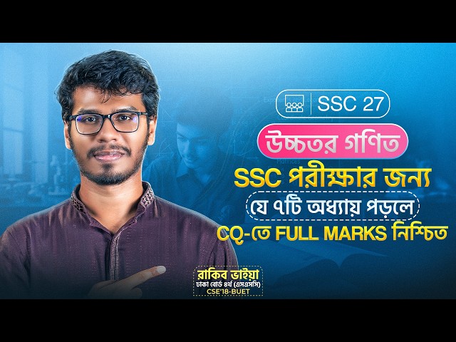 🔥 Higher Math: 7 Chapters to Guarantee Full Marks on the SSC Exam CQ 💯