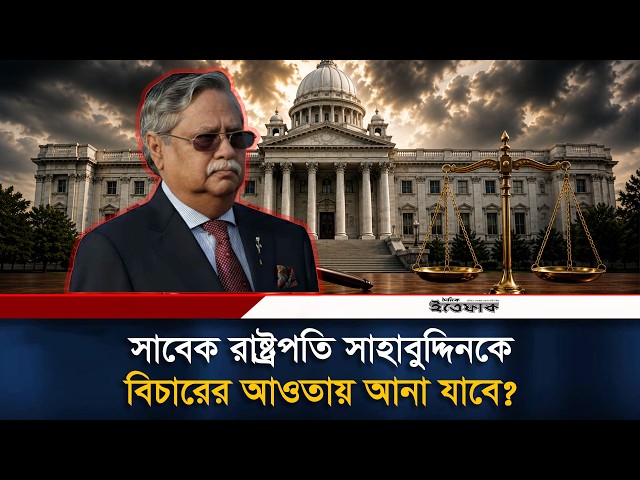 বাংলাদেশে সাবেক রাষ্ট্রপতিদের বি'চার করা যায়? কী বলছে সংবিধান? | President | Constitution | Ittefaq