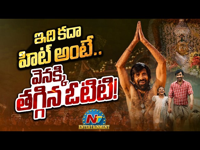Ravi Teja’s Irumudi OTT Release Date Postponed?  Shiva Nirvana || NTVENT