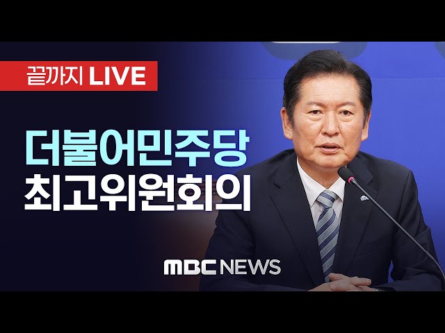 더불어민주당 최고위원회 전체회의 - [끝까지LIVE] MBC 중계방송 2025년 10월 24일