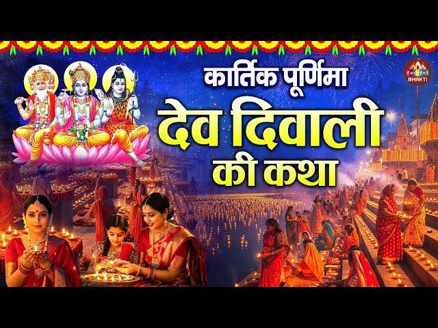 कार्तिक पूर्णिमा की कहानी ~ Kartik Purnima Ki Katha~ कार्तिक पूर्णिमा की कथा ~ Kartik Purnima 2025