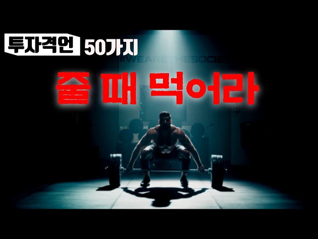 [주식마인드] 매일 들으면 투자에 눈을 뜨게 해 줄 인생조언 (투자격언모음 50선)
