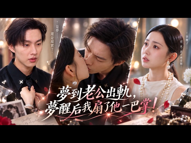 【李丫丫💖閔傑】夢中撞見丈夫出軌，驚醒後抬手便給了他一巴掌。她本已做好萬全準備，打算手撕渣男，不料被丈夫緊緊擁入懷中，輕聲哄她：「這輩子，我只愛你。」# 短劇 #甜寵