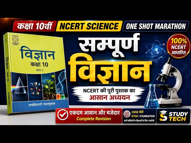 संपूर्ण विज्ञान एक ही वीडियो में 🔥 | Class 10 Science Full NCERT Revision | 100% Marks
