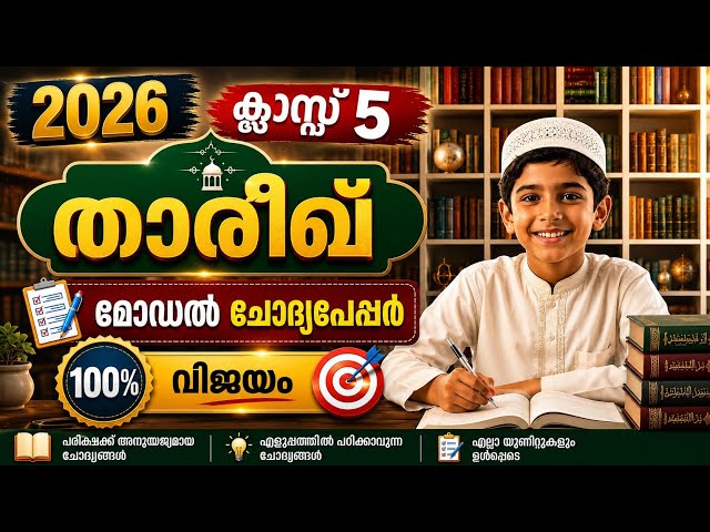 അഞ്ചാം ക്ലാസ്സ്‌ താരീഖ് മോഡൽ ചോദ്യ പേപ്പർ |2026 | Thareekh | class-5 | model question paper|quarter 