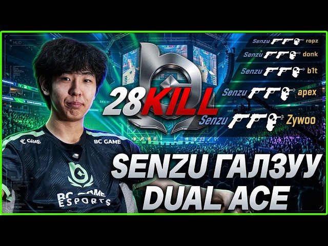 SENZU ГАЛЗУУ DUAL ACE, BC.GAME ШОГЛОЛТ! vs SINQU