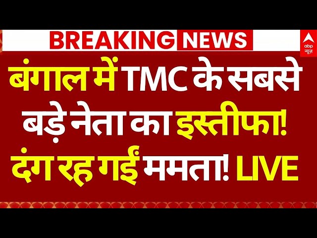TMC Leader Resigned News LIVE: बंगाल में TMC के सबसे बड़े नेता का इस्तीफा!, दंग रह गईं ममता!
