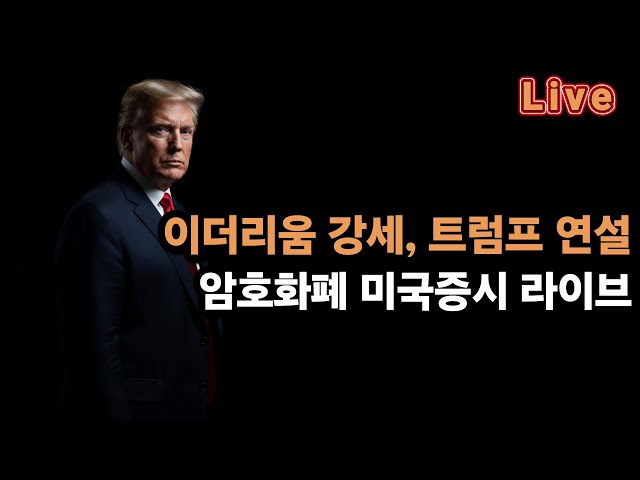 [비트코인, 미국증시 실시간] 비트코인 93K / 이더리움 강세, 트럼프 경제 연설