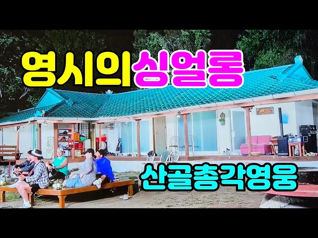 산골총각영웅을 응원하는 🌈 영시의싱얼롱