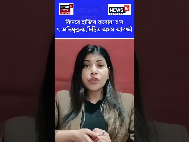 Zubeen Garg Case | কিদৰে হাজিৰ কৰোৱা হ’ব ৭ অভিযুক্তক,চিন্তিত অসম আৰক্ষী | N18S |15.12.2025
