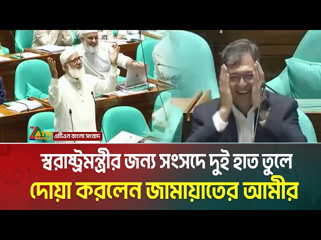 স্বরাষ্ট্রমন্ত্রীর জন্য সংসদে দুই হাত তুলে দোয়া করলেন জামায়াতের আমীর | ATN BANGLA