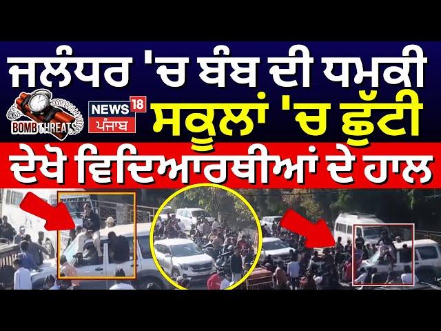 Live | Jalandhar 'ਚ ਬੰਬ ਦੀ ਧਮਕੀ, ਸਕੂਲਾਂ 'ਚ ਛੁੱਟੀ, ਦੇਖੋ ਕੀ ਵਿਦਿਆਰਥੀਆਂ ਦੇ ਹਾਲ, ਆਹ ਕੀ ਕਰ ਰਹੇ! News18