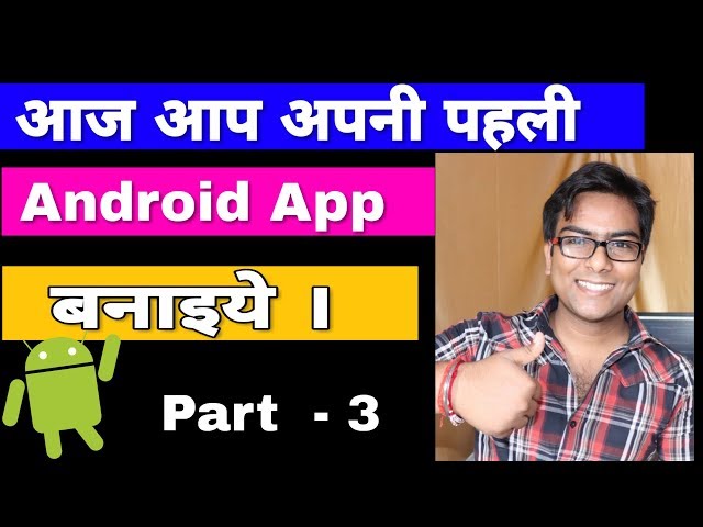 Build your first Android app in Hindi. Part 3