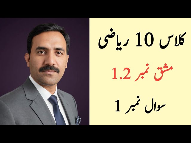 Class 10 Math Chapter 1 Exercise 1.2 Question 1 | Class 10 Maths Chapter 1 Exercise 1.2 Urdu Medium
