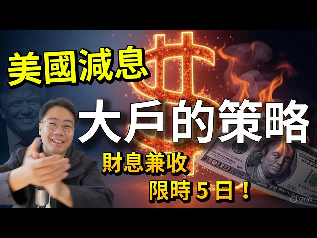 定期4厘有乜用？限時5日！散戶財務自由攻略 2025減息期 閃現機會 大戶秘密策略進行中 #TLT