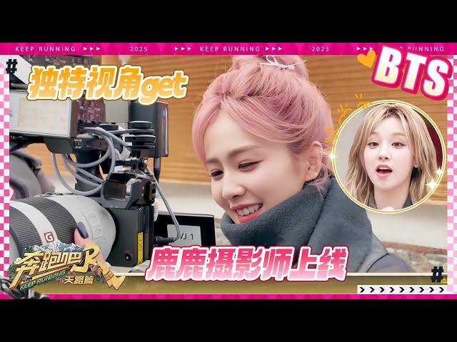 【未播🔥】摄影师白鹿镜头里的张真源！独特视角get不一样的美~宋雨琦被蚂蝗吓到花容失色 沙溢0帧起演出镜记者 #奔跑吧天路篇