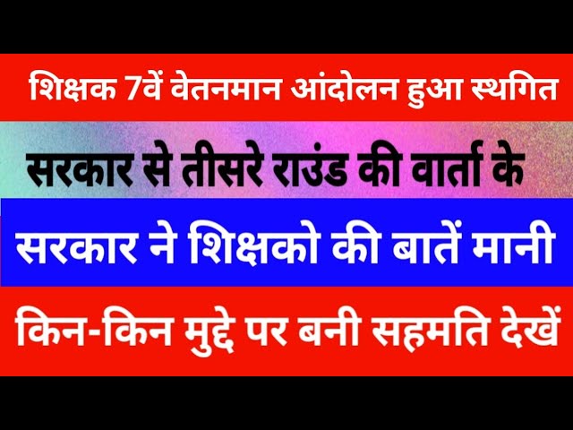 Teacher 7th Pay Commission Protest Suspended | Government Agrees to Demands | See Which Issues Re...