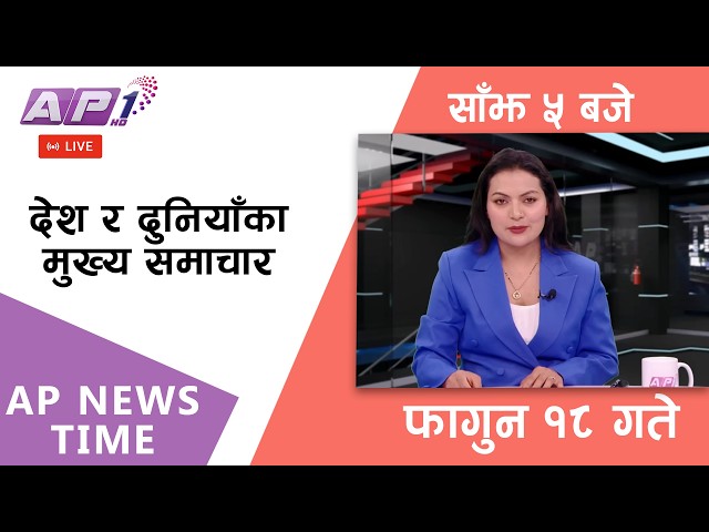 🔴LIVE: AP NEWS TIME | देश र दुनियाँका मुख्य समाचार | फागुन १८, सोमबार साँझ ५ बजे | AP1 HD