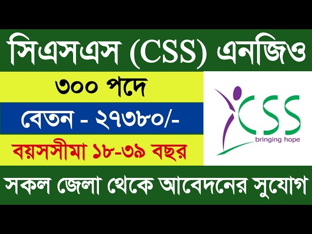 ৩০০ পদে🔥 CSS NGO নিয়োগ বিজ্ঞপ্তি ২০২৬ | নতুন চাকরির সুযোগ | আবেদন করুন এখনই