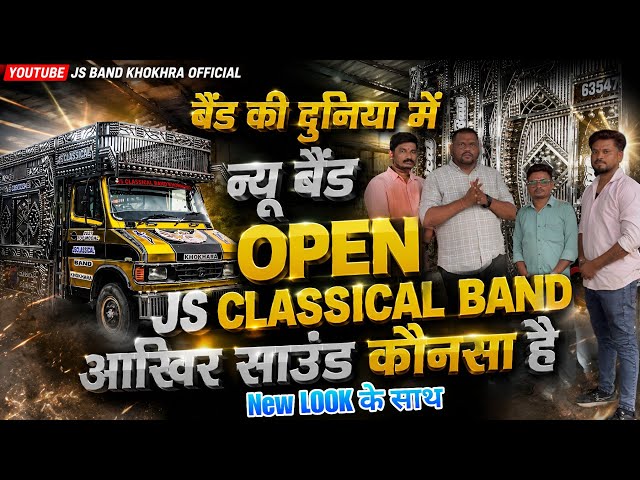 बैंड की दुनिया में न्यू बैंड Open Js Classical Band आखिर साउंड कौनसा है 🤔