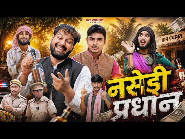 Nasedi Pradhan | नसेड़ी प्रधान | Kpf Comedy | Kpf 