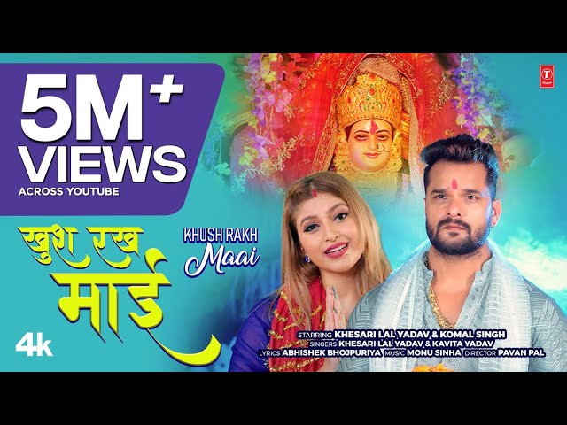 KHUSH RAKH MAAI - Latest Bhojpuri Devi Geet 2025 - KHESARI LAL YADAV, KOMAL SINGH | T-Series