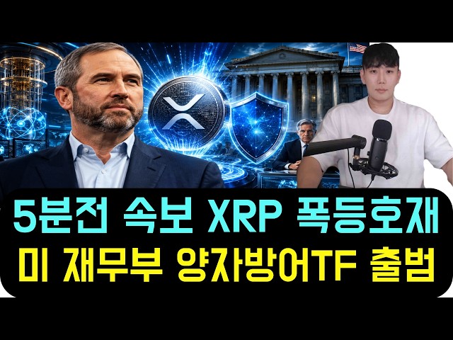 [Ripple XRP] Breaking News 5 Mins Ago: U.S. Treasury Launches XRP Quantum Defense TF
