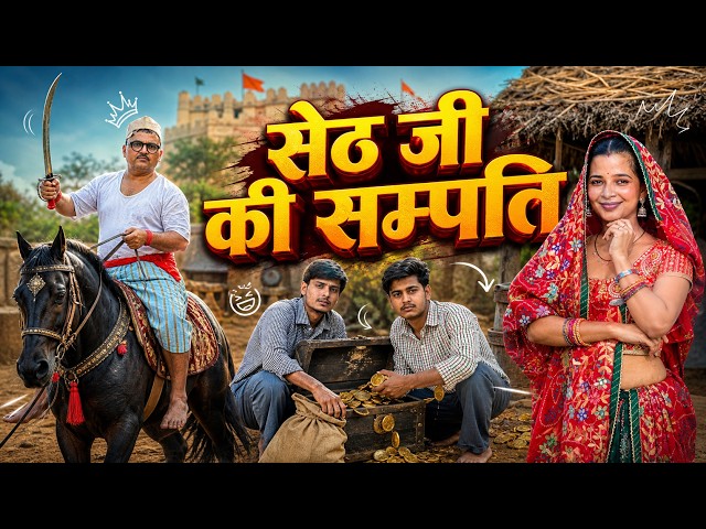 सेठ जी की सम्पति || Seth Ji Ki Sampati ||Banwari Lal || Banwari Lal Ki Comedy || BBBBINDASGOSWAMI
